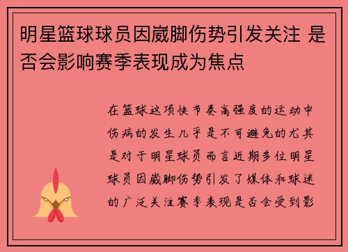 明星篮球球员因崴脚伤势引发关注 是否会影响赛季表现成为焦点