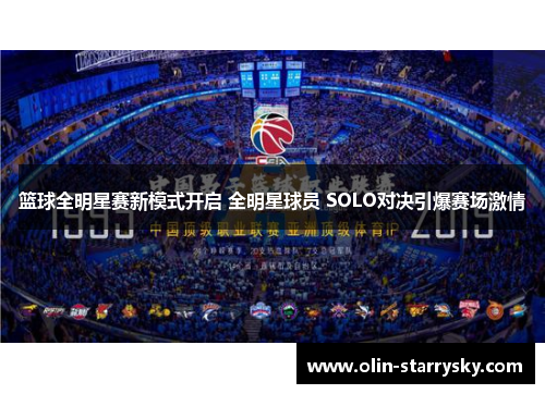 篮球全明星赛新模式开启 全明星球员 SOLO对决引爆赛场激情