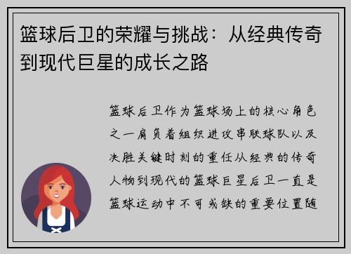 篮球后卫的荣耀与挑战：从经典传奇到现代巨星的成长之路